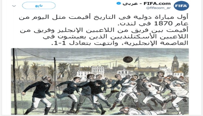 الفيفا يحتفل بمرور 147 عاما على أول مباراة دولية فى تاريخ كرة القدم