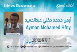 لليوم الثامن.. اختفاء المواطن أيمن حفني قسريًا بالإسكندرية