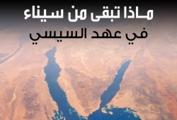 ماذا تبقى من سيناء في عهد السيسي؟ (إنفوجرافيك)