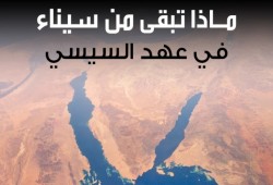 ماذا تبقى من سيناء في عهد السيسي؟ (إنفوجرافيك)
