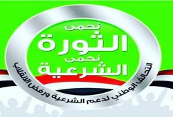 التحالف الوطني لدعم الشرعية يدعو لأسبوع يتحاكم ميحكمش