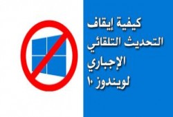 كيف توقف التحديثات التلقائية في ويندوز 10