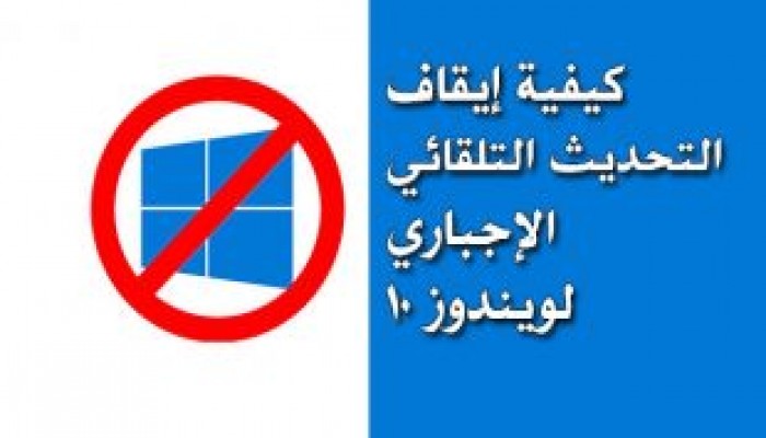كيف توقف التحديثات التلقائية في ويندوز 10