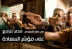 مصر تأتي بعد العراق والصومال على مؤشر السعادة في عهد السيسي (إنفوجرافيك)