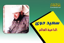 سعيد حوى.. الداعية العالم