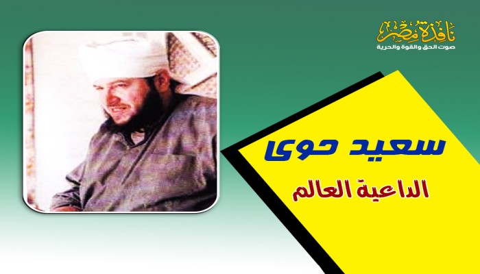 سعيد حوى.. الداعية العالم