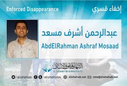 استمرار إخفاء عبد الرحمن قرديش قسريًا لليوم الـ 11 على التوالى