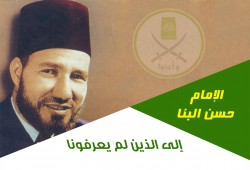 إلى الذين لم يعرفونا.. بقلم: الإمام حسن البنا