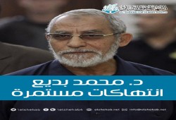 الشهاب يطالب بوقف الانتهاكات المستمرة بحق الدكتور محمد بديع