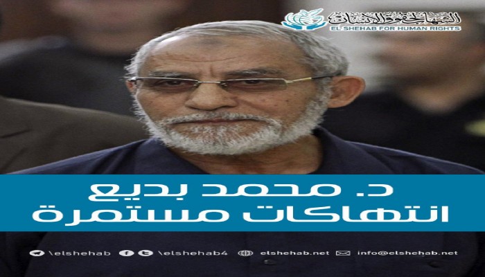 الشهاب يطالب بوقف الانتهاكات المستمرة بحق الدكتور محمد بديع