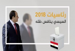 رئاسيات 2018..السيسي ينافس ظله