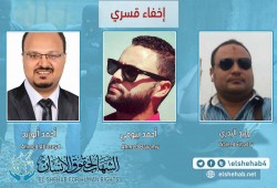 “الشهاب” يدين الإخفاء القسري والاعتقال التعسفي للصحفيين