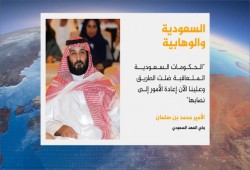 ابن سلمان: حكومات السعودية المتعاقبة ضلت الطريق
