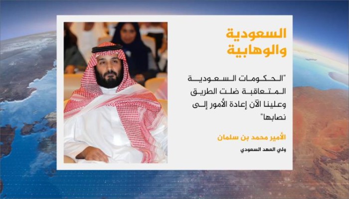 ابن سلمان: حكومات السعودية المتعاقبة ضلت الطريق