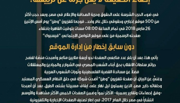 حجب صفحة قناة “وطن” على “فيسبوك”