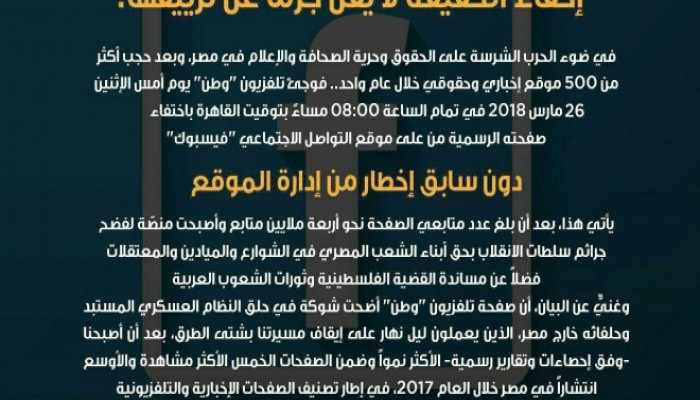 حجب صفحة قناة “وطن” على “فيسبوك”