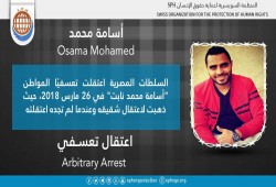 إختفاء المواطن " أسامة محمد"قسريا لليوم الثالث على التوالى