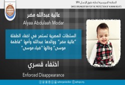 سلطات الانقلاب تستمر في الإخفاء القسري لعائلة مضر بمن فيهم طفلته "عالية"