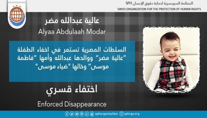 سلطات الانقلاب تستمر في الإخفاء القسري لعائلة مضر بمن فيهم طفلته "عالية"