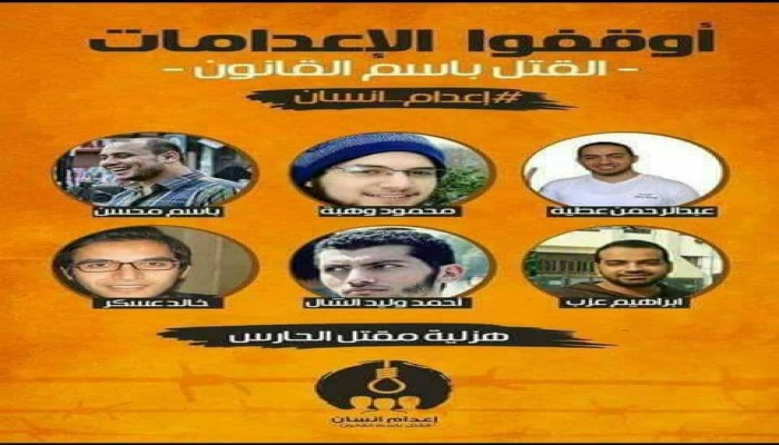 اليوم.. استشكال إعدامات هزلية الحارس” أمام قضاء الانقلاب