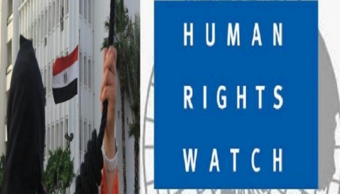 هيومن رايتس ووتش: في مصر قمع بلا رادع