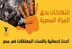 هيومان رايتس ايجيبت:( 44 معتقلة ) أحدث إحصائية بأسماء الحرائر المعتقلات خلف قضبان العسكر