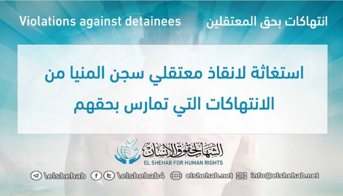 رفض حقوقي لاعتداء شرطة الانقلاب بسجن المنيا على أسر المعتقلين