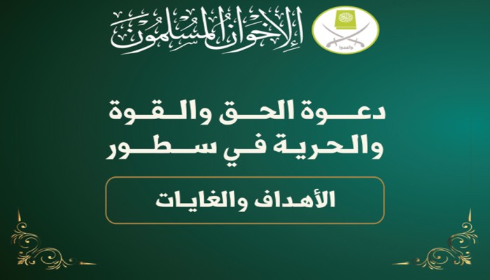 دعوة الحق والقوة والحرية .. الأهداف والغايات "تحميل"