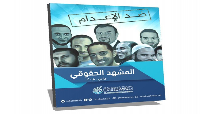 486 انتهاكًا لحقوق الإنسان في مصر خلال شهر مارس 2018