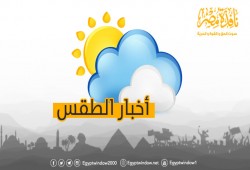 الأرصاد: طقس اليوم معتدل على الوجه البحرى.. والعظمى بالقاهرة 26 درجة