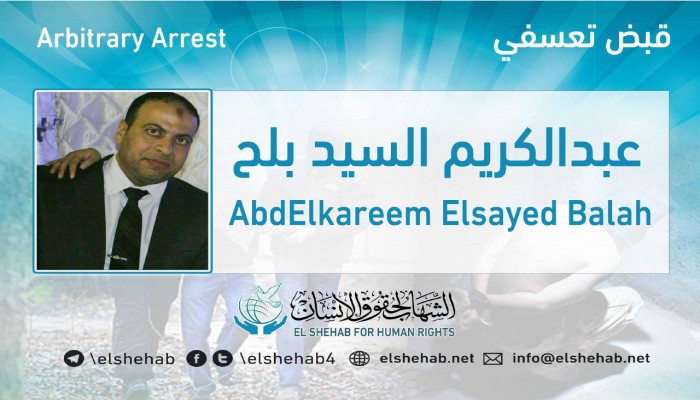 اعتقال عبدالكريم السيد بلح تعسفيًا بالقليوبية