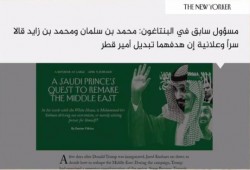 نيويوركر: الرياض وأبو ظبي كانتا ستغزوان قطر