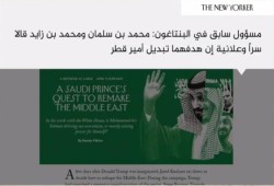 نيويوركر: الرياض وأبو ظبي كانتا ستغزوان قطر