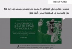 نيويوركر: الرياض وأبو ظبي كانتا ستغزوان قطر