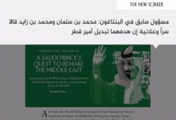 نيويوركر: الرياض وأبو ظبي كانتا ستغزوان قطر