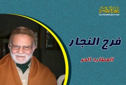 فرج النجار.. المطارد الحر
