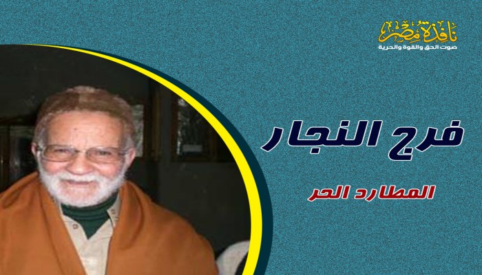 فرج النجار.. المطارد الحر