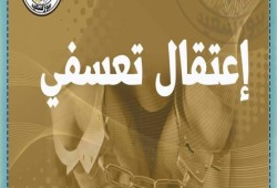 غضب بين أهالي بورسعيد لتزايد الإخفاء القسري والاعتقالات وبلطجة الأمن