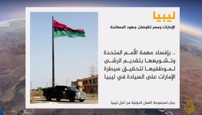 مجموعة العمل الدولية: الإمارات ومصر تنشران الفوضى بليبيا