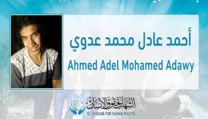 “مليشيات الجيزة” تخفي الشاب أحمد عادل للعام الثاني
