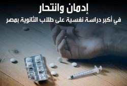 خريطة الإدمان في مدارس مصر (إنفوجرافيك )