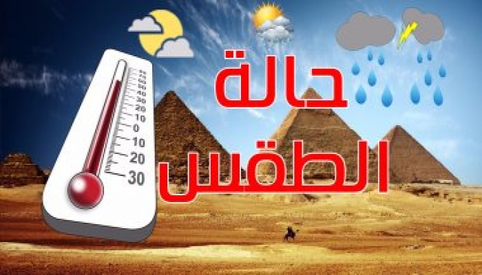 الأرصاد: ارتفاع تدريجى فى درجات الحرارة غدًا.. والعظمى بالقاهرة 32 درجة