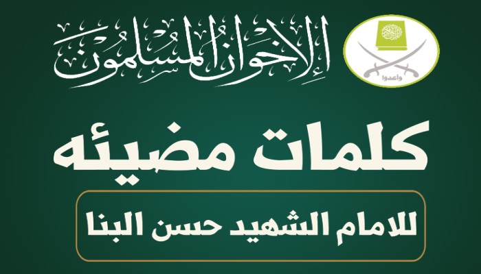 كلمات مضيئة للإمام الشهيد حسن البنا "تحميل"