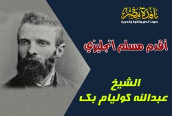 أقدم مسلم انجليزي – الشيخ عبدالله كوليام بك