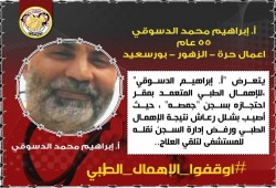 استغاثة لإنقاذ إبراهيم الدسوقي من الإهمال الطبي بسجن جمصة