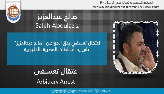شرطة الانقلاب تعتقل صالح عبدالعزيز تعسفيا بالقليوبية
