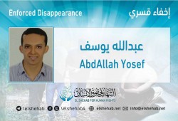 لليوم الخامس.. اختفاء عبدالله يوسف قسريا بالإسكندرية