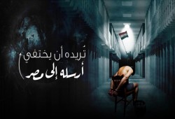 تريده أن يختفي ... أرسله إلى مصر
