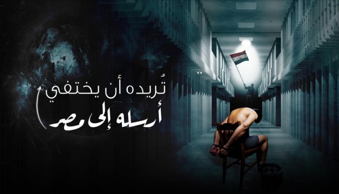 تريده أن يختفي ... أرسله إلى مصر