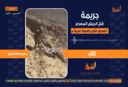 موجة غضب على مواقع التواصل بعد جريمة قتل عساكر السيسي لصبي بسيناء